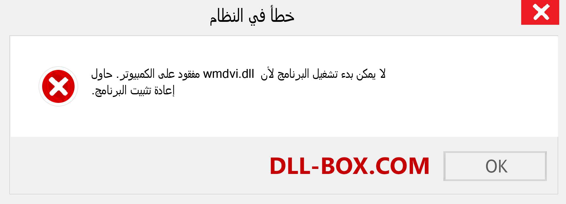 ملف wmdvi.dll مفقود ؟. التنزيل لنظام التشغيل Windows 7 و 8 و 10 - إصلاح خطأ wmdvi dll المفقود على Windows والصور والصور