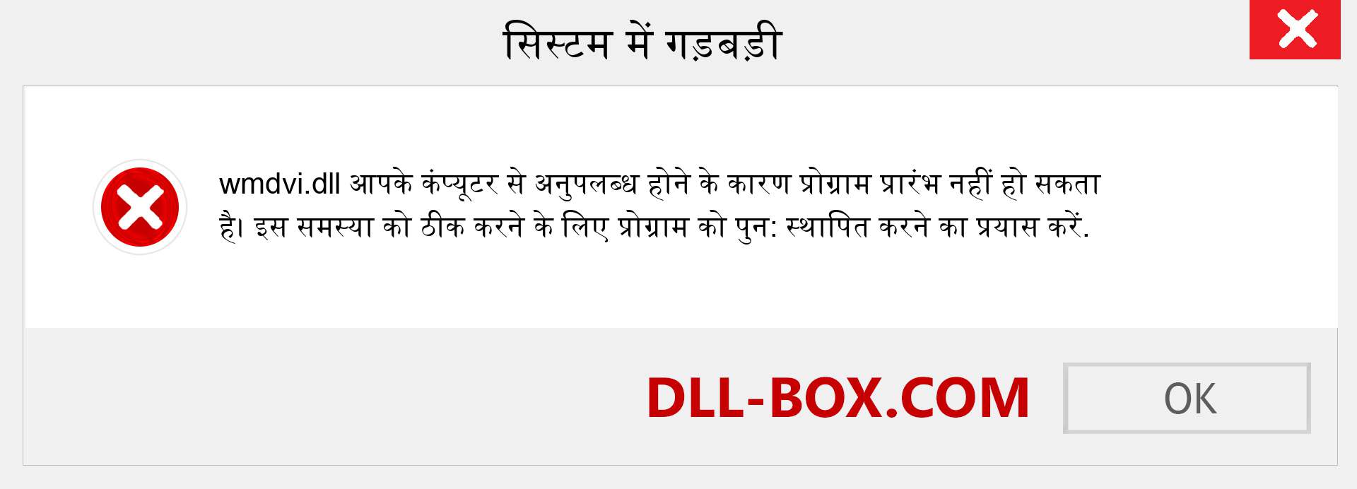 wmdvi.dll फ़ाइल गुम है?. विंडोज 7, 8, 10 के लिए डाउनलोड करें - विंडोज, फोटो, इमेज पर wmdvi dll मिसिंग एरर को ठीक करें